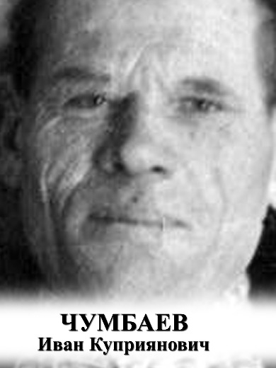 Чумбаев Иван Куприянович