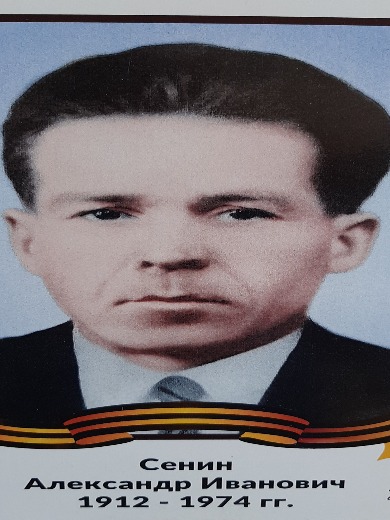 Сенин Александр Иванович