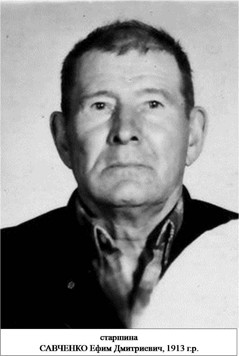 Савченко Ефим Дмитриевич