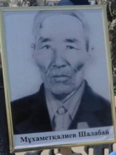 Мухаметкалиев Шалабай