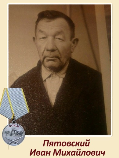 Пятовский Иван Михайлович