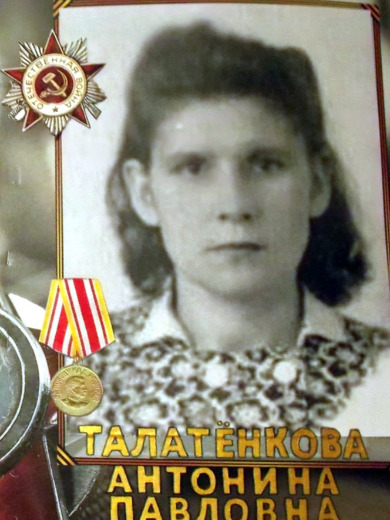 Талатёнкова(Вишнякова) Антонина Павловна