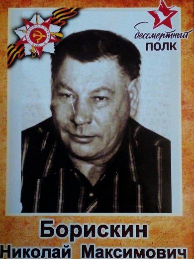 Борискин Николай Максимович