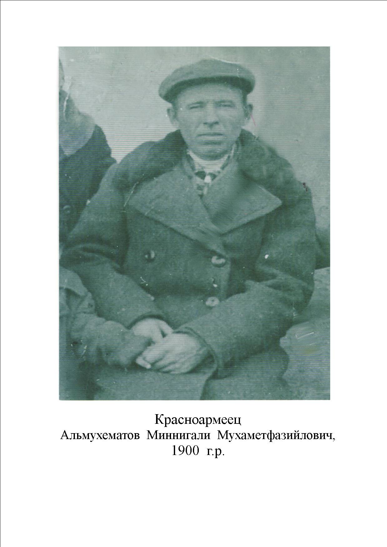 Альмухаметов Миннигали Мухаметфазийлович