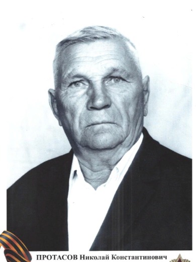 Протасов Николай Константинович