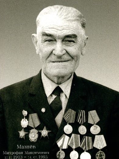 Мазнёв Митрофан Максимович