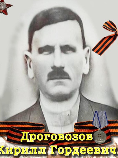 Дроговозов Кирилл Гордеевич
