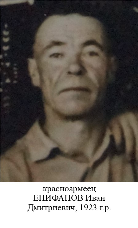 Епифанов Иван Дмитриевич