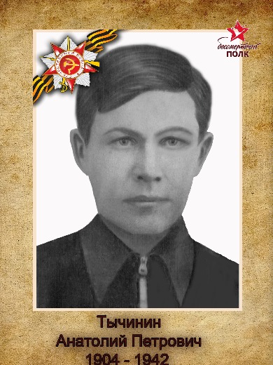 Тычинин Анатолий Петрович