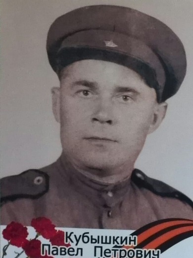 Кубышкин Павел Петрович
