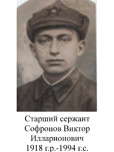 Софронов Виктор Илларионович