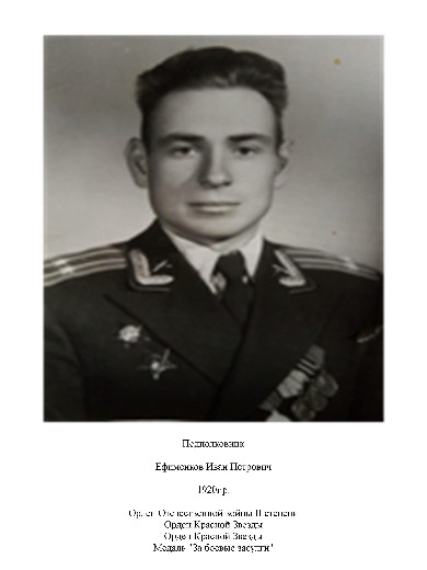 Ефименков Иван Петрович