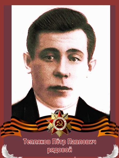 Тепляков Пётр Павлович