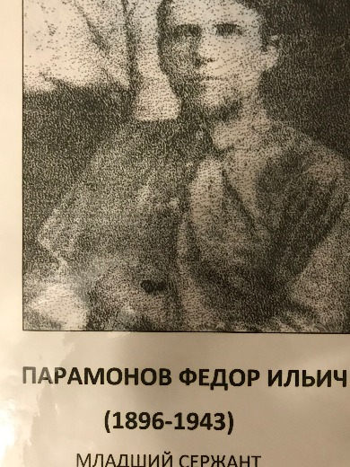 Парамонов Федор Ильич