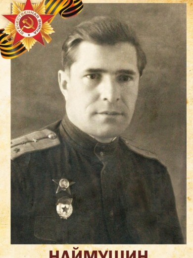 Наймушин Александр Алексеевич