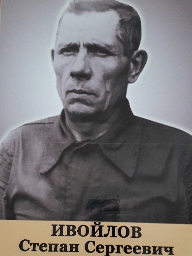 Ивойлов Степан Сергеевич