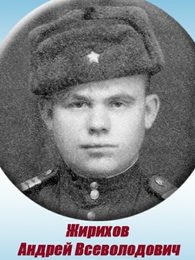 Жирихов Андрей Всеволодович