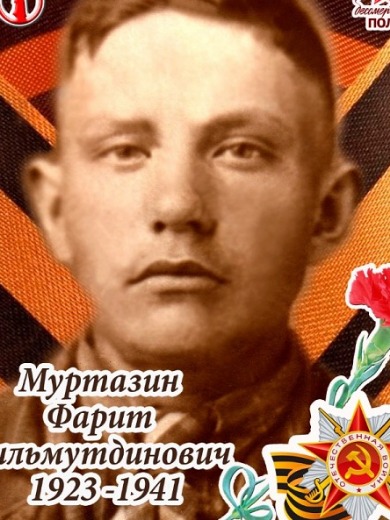 Муртазин Фарит Гильмутдинович