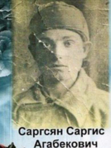 Саргсян Саргис Агабекович
