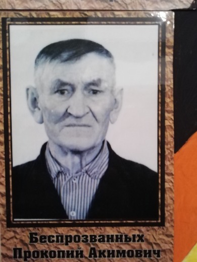 Беспрозванных Прокопий Акимович
