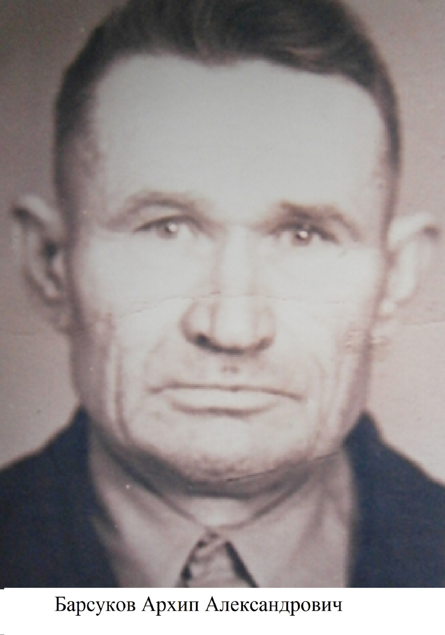 Барсуков Архип Александрович