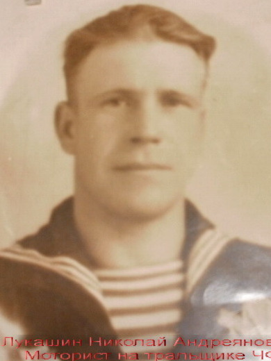 Лукашин Николай Андреанович