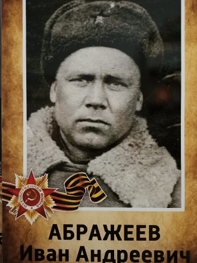 Абражеев Иван Андреевич
