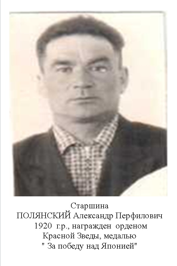 Полянский Александр Перфилович