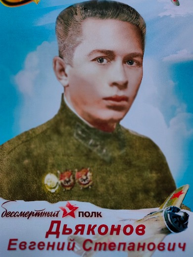 Дьяконов Евгений Степанович