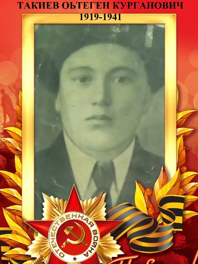 Такиев Оьтеген Курганович
