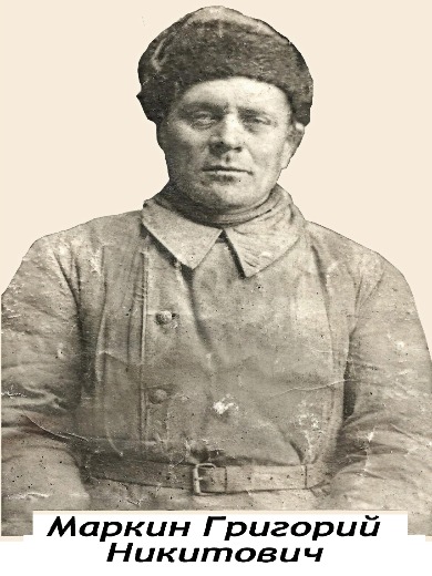 Маркин Григорий Никитович