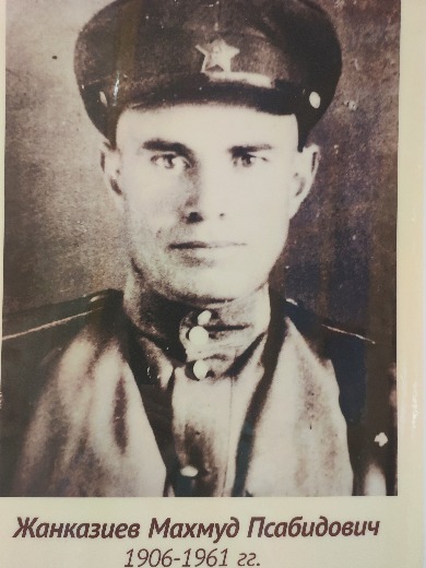 Жанказиев Махмуд Псабидович