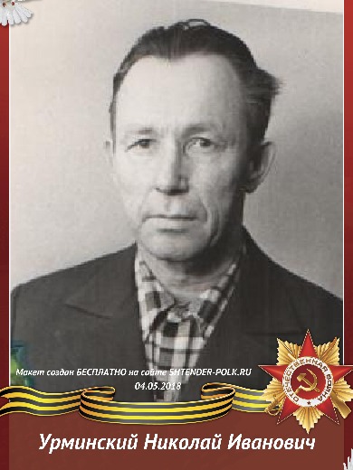 Урминский Николай Иванович