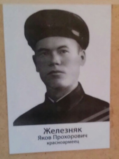 Железняк Яков Прохорович