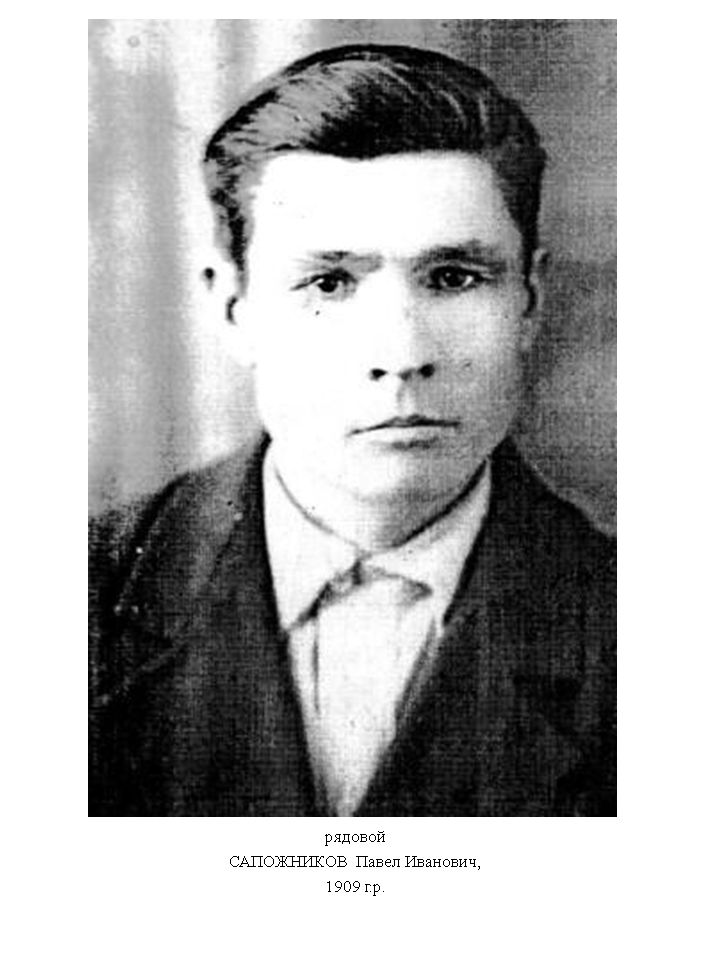 Сапожников Павел Иванович