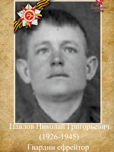 Павлов Николай Григорьевич