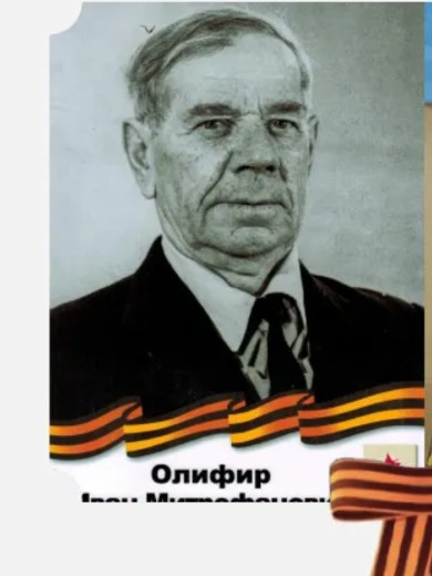 Олифер|Олифир Иван Митрофанович