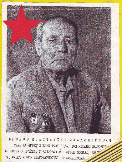 Фролов Константин Владимирович