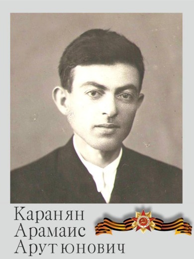 Каранян Арамаис Арутюнович