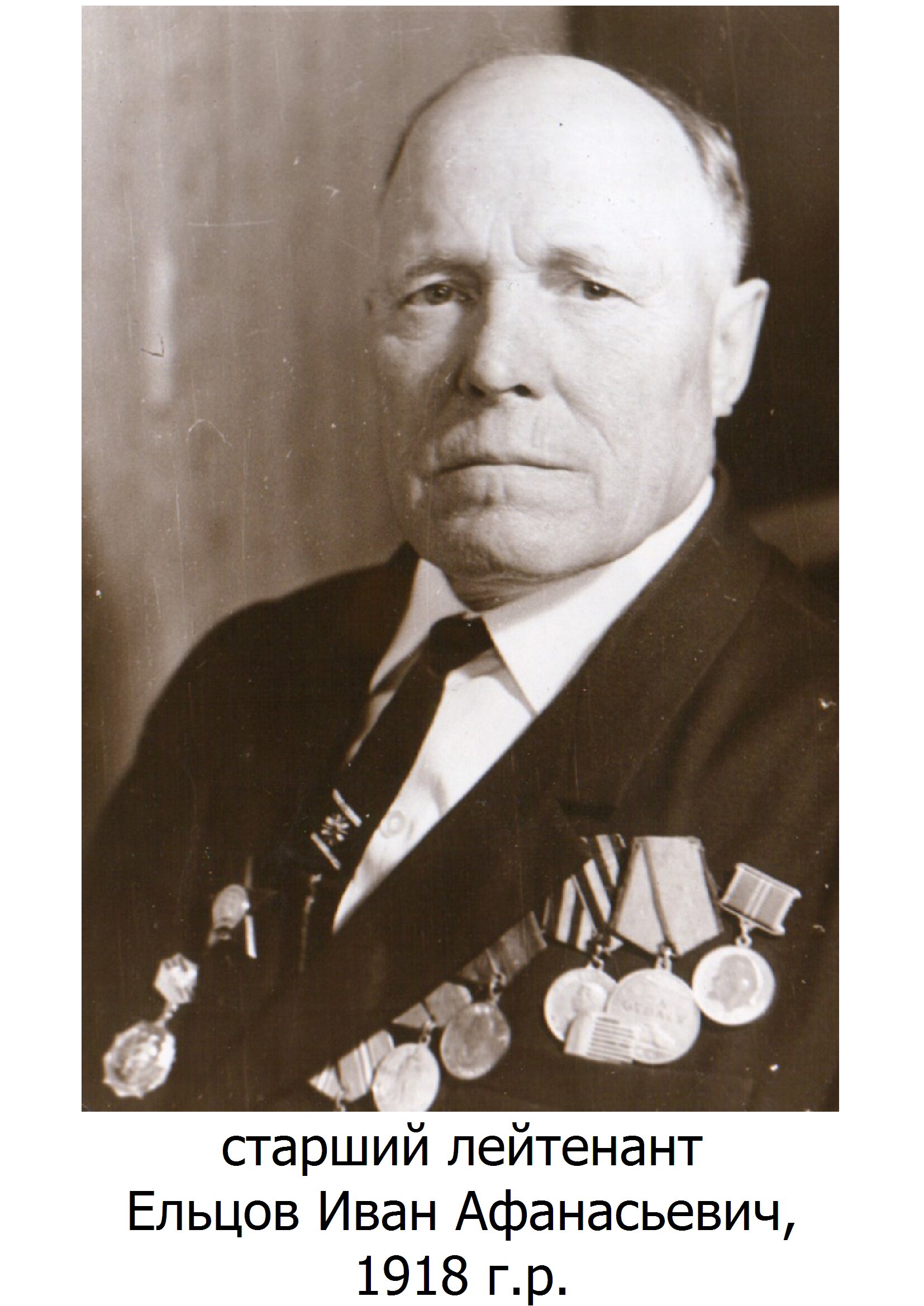 Ельцов Иван Афанасьевич