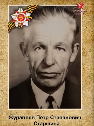 Журавлев Петр Степанович