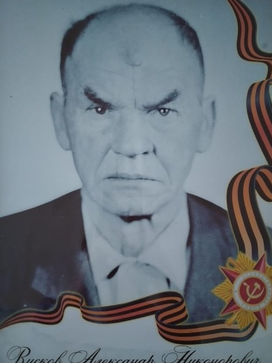 Висков Александр Никонорович