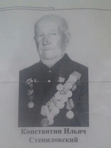 Стениловский Константин Ильич