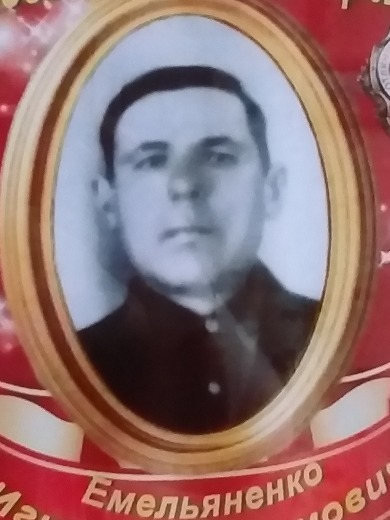 Емельяненко Игнат Евдокимович