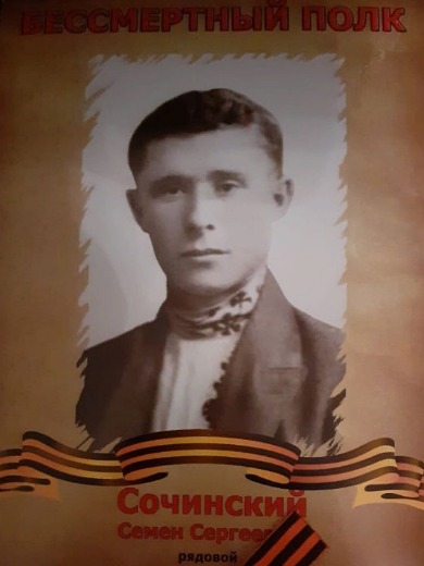 Сочинский Семен Сергеевич