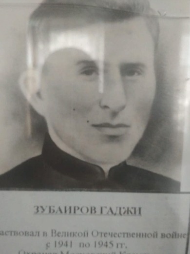 Зубаиров Гаджи