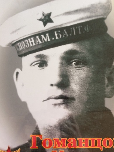 Гоманцов Михаил Николаевич