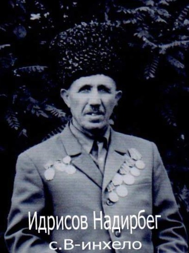 Идрисов Надирбег