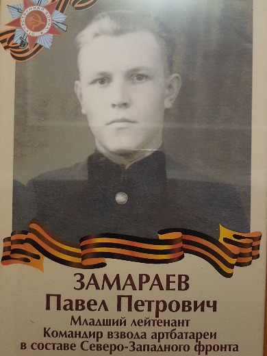 Замараев Павел Петрович