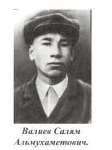 Валеев Салям Альмухаметович